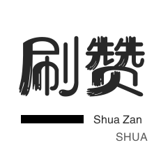 微博刷赞-唱吧业务-今日头条